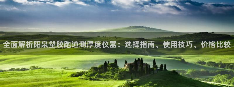 红足一1世66814：全面解析阳泉塑胶跑道测厚度仪器：选择指南、使用技巧、价格比较