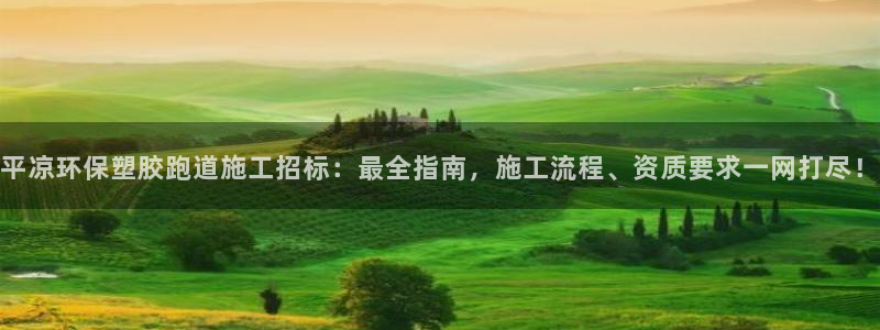 红足1世1站2站管理网：平凉环保塑胶跑道施工招标：最全指南，施工流程、资质要求一网打尽！