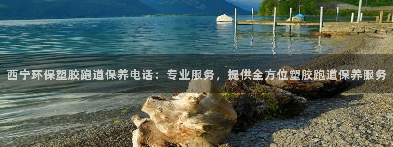 百度红足一1视频在线观看：西宁环保塑胶跑道保养电话：专业服务，提供全方位塑胶跑道保养服务