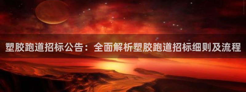 红足1一世 2站：塑胶跑道招标公告：全面解析塑胶跑道招标细则及流程