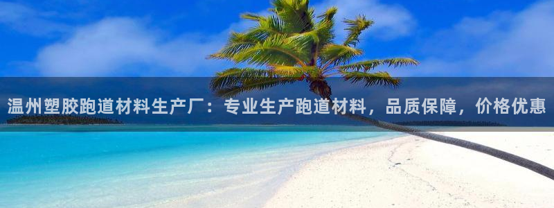 红足一1世皇冠地址：温州塑胶跑道材料生产厂：专业生产跑道材料，品质保障，价格优惠