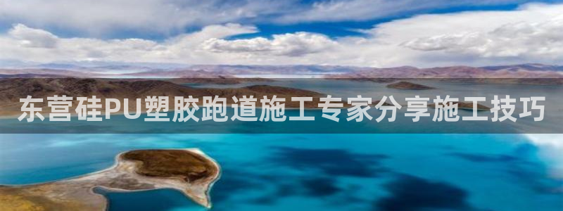 红足1世足球：东营硅PU塑胶跑道施工专家分享施工技巧