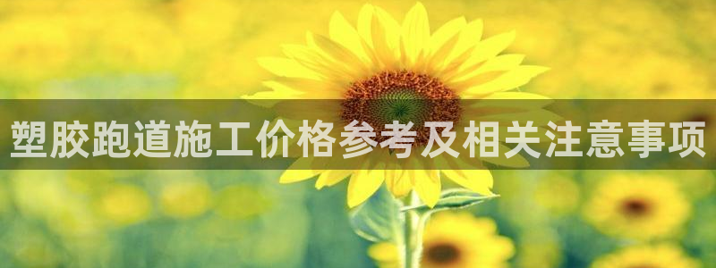 红足一一世：塑胶跑道施工价格参考及相关注意事项