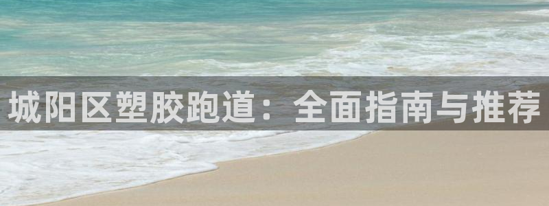 红足一1世即时比分：城阳区塑胶跑道：全面指南与推荐