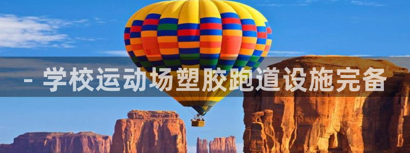 红足一1世比分：- 学校运动场塑胶跑道设施完备