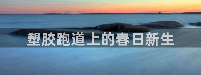 红足一1世官网比分：塑胶跑道上的春日新生