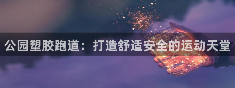 红足一1世666814足球：公园塑胶跑道：打造舒适安全的运动天堂