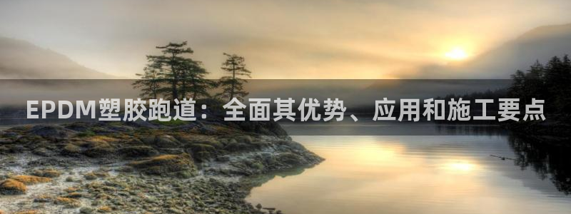 红足一1世平台：EPDM塑胶跑道：全面其优势、应用和施工要点