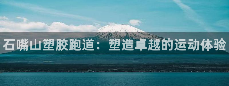 红足一1世666814足球比分网：石嘴山塑胶跑道：塑造卓越的运动体验