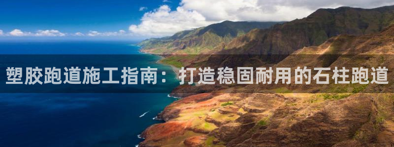 红足一丰：塑胶跑道施工指南：打造稳固耐用的石柱跑道