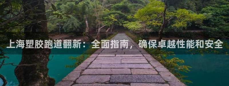 红足1世足球比分 localhost：上海塑胶跑道翻新：全面指南，确保卓越性能和安全
