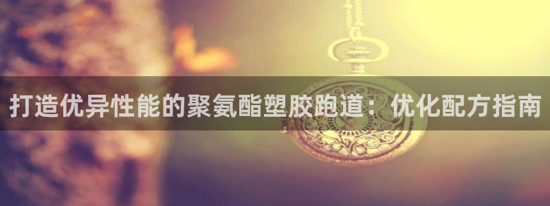 红足网足球直播：打造优异性能的聚氨酯塑胶跑道：优化配方指南