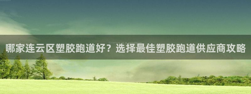红世一足球比分：哪家连云区塑胶跑道好？选择最佳塑胶跑道供应商攻略