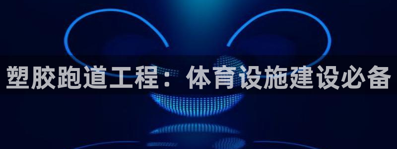 红足1世手足球比分：塑胶跑道工程：体育设施建设必备