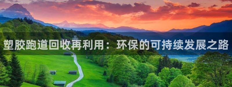 红足1世手机板：塑胶跑道回收再利用：环保的可持续发展之路