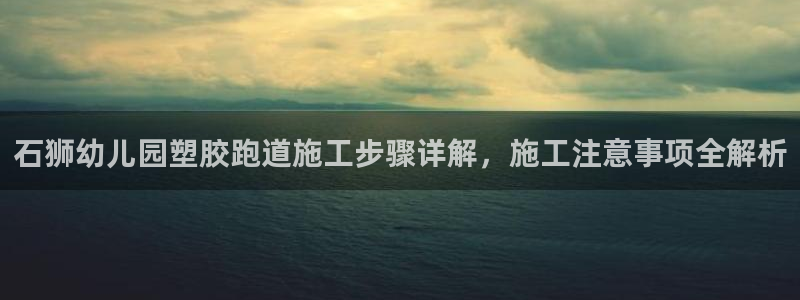 4633333开奖结果4176一点红：石狮幼儿园塑胶跑道施工步骤详解，施工注意事项全解析