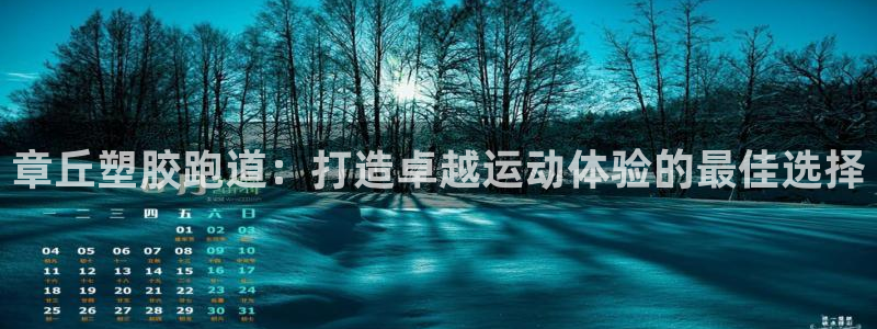 红足一1世开奖记录：章丘塑胶跑道：打造卓越运动体验的最佳选择
