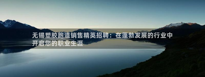 红足一1世官网比分：无锡塑胶跑道销售精英招聘：在蓬勃发展的行业中
开启您的职业生涯
