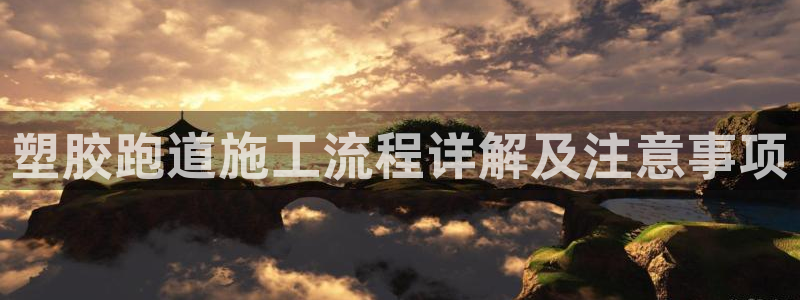 红足1一世：塑胶跑道施工流程详解及注意事项