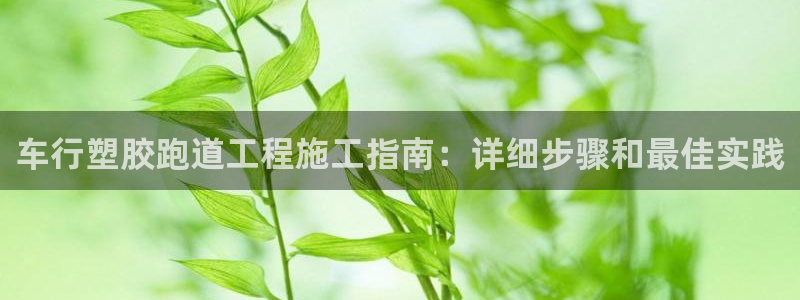 红足一1世比分球探：车行塑胶跑道工程施工指南：详细步骤和最佳实践