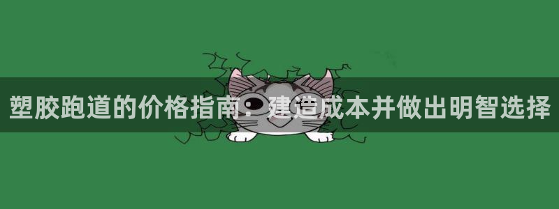 红足一1世皇冠地址：塑胶跑道的价格指南：建造成本并做出明智选择