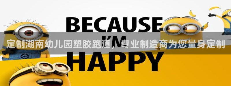 红足足球网：定制湖南幼儿园塑胶跑道，专业制造商为您量身定制