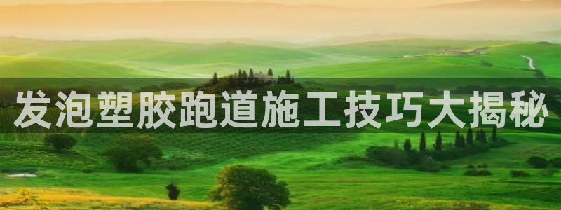 红足一：发泡塑胶跑道施工技巧大揭秘
