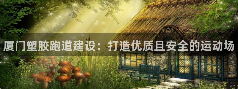 红足1世足球网址：厦门塑胶跑道建设：打造优质且安全的运动场