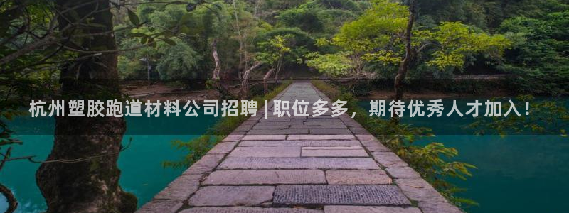 333814红·足一世比分：杭州塑胶跑道材料公司招聘 | 职位多多，期待优秀人才加入！