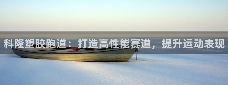 红足1一世足球手机：科隆塑胶跑道：打造高性能赛道，提升运动表现