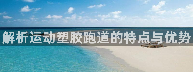 红足1世足球网址：解析运动塑胶跑道的特点与优势