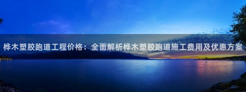 百度红足一1世：桦木塑胶跑道工程价格：全面解析桦木塑胶跑道施工费用及优惠方案
