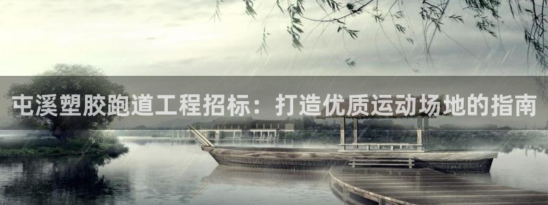 红足一球：屯溪塑胶跑道工程招标：打造优质运动场地的指南
