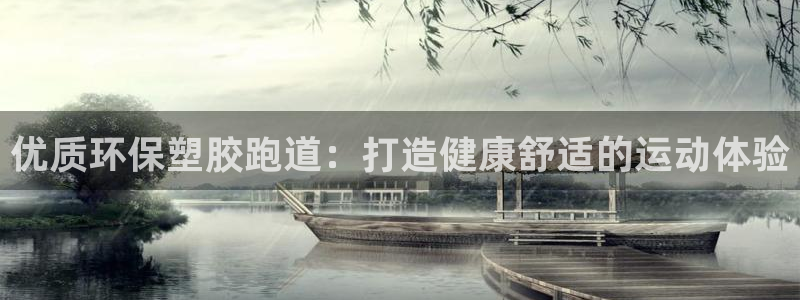 红足一1世比分：优质环保塑胶跑道：打造健康舒适的运动体验