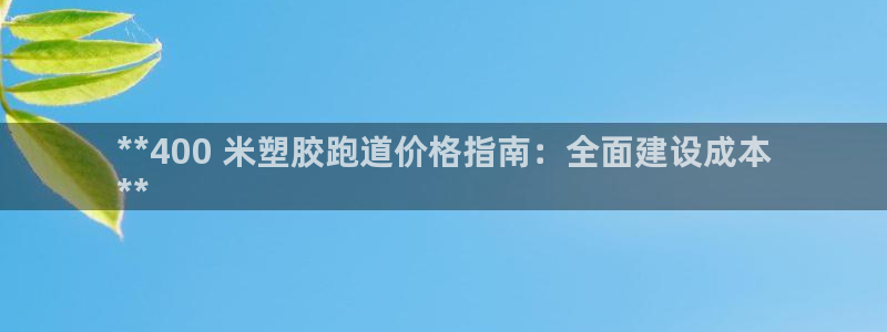 红足i世足球手机网：**400 米塑胶跑道价格指南：全面建设成本
**