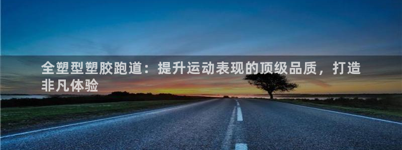 红足1世足球网址大全：全塑型塑胶跑道：提升运动表现的顶级品质，打造
非凡体验